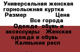 Универсальная женская горнолыжная куртка Killy Размер: 44–46 (M) › Цена ­ 7 951 - Все города Одежда, обувь и аксессуары » Женская одежда и обувь   . Калмыкия респ.